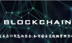 探索非主流币与TP钱包的结合：如何安全高效地管