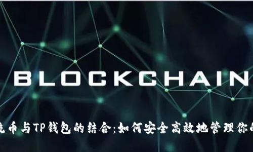 探索非主流币与TP钱包的结合：如何安全高效地管理你的加密资产