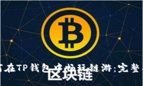 如何在TP钱包中畅玩链游：完整指南