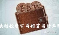 绍兴区块链投资公司推荐与行业动态分析