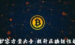 区块链主链扩容方案大全：提升区块链性能的必