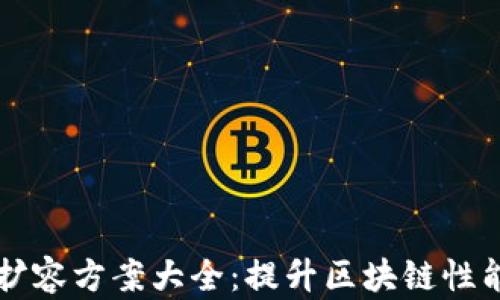 
区块链主链扩容方案大全：提升区块链性能的必备指南