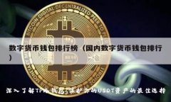 深入了解TP冷钱包：保护你的USDT资产的最佳选择