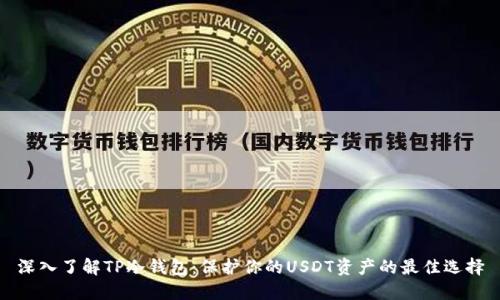 深入了解TP冷钱包：保护你的USDT资产的最佳选择