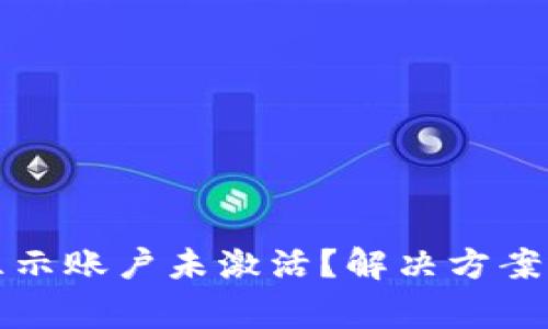 TP钱包转账时显示账户未激活？解决方案与常见问题解答