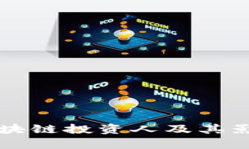 苏州的区块链投资人及其影响力分析