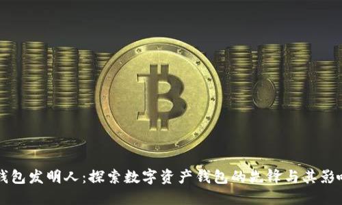 TP钱包发明人：探索数字资产钱包的先锋与其影响力