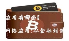 区块链新型网络应用有哪些？探索区块链新型网