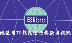 如何有效地使用TP钱包进行收款与提现：全面指南