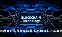 区块链技术的商用价值解析：如何推动各行各业