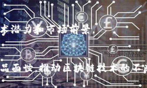 bxiaoti区块链红宝石产品推荐：揭示未来数字经济的潜力/bxiaoti
区块链, 红宝石产品, 数字经济, 加密货币/guanjianci

引言
区块链技术作为一种颠覆性的创新，正在重新定义我们的数字经济和相关产品。其中，所谓的“红宝石”产品，通常指的是在区块链领域内具有非凡价值和潜力的项目和产品。这些产品不仅在技术层面上有着卓越的表现，还在市场应用中展现出巨大的前景。本文将深入探讨区块链的红宝石产品，分析其价值和潜力，并为区块链技术的未来发展提供可行的见解。

区块链的基本概念
在详细讨论红宝石产品之前，我们首先需要了解区块链的基本概念。区块链是一种去中心化的数据库技术，其数据结构由一个个称为“区块”的数据单元组成，这些区块通过加密哈希相互链接，形成一个链式结构。由于其去中心化的特性，区块链能够有效地提高数据的安全性、透明性和不可篡改性。

什么是区块链红宝石产品
在区块链行业中，“红宝石”产品通常指的是那些经过时间考验、具有高度可信度和市场认可度的项目。这些产品往往具有独特的技术优势，能够解决实际问题，吸引用户和投资者。例如，比特币、以太坊等知名的加密货币，就可以视为区块链的红宝石产品。

红宝石产品的类型
区块链的红宝石产品主要包括加密货币、去中心化金融（DeFi）平台、非同质化代币（NFT）市场和智能合约平台等。这些产品各具特色，适应不同的市场需求。br1. **加密货币**：比特币（BTC）和以太坊（ETH）是最著名的加密货币，以去中心化和透明性著称。br2. **DeFi平台**：如Aave和Uniswap等，通过提供去中心化的金融服务，降低了用户的交易成本。br3. **NFT市场**：如OpenSea和Rarible等，为数字艺术和收藏品的交易提供了去中心化的市场。br4. **智能合约平台**：以太坊、Cardano等允许用户构建应用程序，扩展区块链的使用范围。

红宝石产品的市场表现
红宝石产品的市场表现通常较为抢眼，比如比特币的市值在多次上涨和下跌中依然处于高位，吸引了众多投资者的关注。而以太坊因其强大的智能合约功能，成为了众多DeFi和NFT项目的基础链。br红宝石产品的成功关键在于其技术的创新性以及能否满足市场的实际需求。如果一个产品能够有效地解决用户痛点，并且具备良好的用户体验，那么它就具备了成为红宝石产品的潜力。

红宝石产品的技术优势
区块链红宝石产品通常具备一些共同的技术优势。首先是去中心化，让用户能够在没有中介的情况下直接进行交易。其次是透明性，所有的交易记录都能追溯，提升了信任感。另外，安全性也是红宝石产品的一大特点，采用加密技术提升了数据的安全性。此外，智能合约的应用使得操作自动化，减少了人为因素的干扰。

红宝石产品面临的挑战
尽管红宝石产品展现出巨大的潜力，但它们在发展过程中仍然面临诸多挑战。例如，区块链技术本身的可扩展性问题，在用户量增加时容易导致网络拥堵。此外，法规的不确定性也给区块链项目的运营带来了障碍。技术的快速变化也使得许多项目需要不断适应并创新，以避免被市场淘汰。

红宝石产品的未来发展
尽管面临挑战，区块链红宝石产品的未来依然光明。随着技术的不断进步，去中心化金融、NFT和其他应用场景都将迎来新的发展机遇。同时，越来越多的企业开始理解和接受区块链技术，会导致市场需求的增长，从而推动这些红宝石产品的进一步发展。

常见问题解答

1. 红宝石产品与普通区块链产品有什么区别？
红宝石产品通常是经过市场考验并且有广泛用户基础的区块链项目。与普通区块链产品相比，它们在技术稳定性、市场认可度和应用场景上具有显著优势。红宝石产品往往具备良好的用户反馈和投资回报率，这使得它们更受关注。

2. 如何判断一个区块链产品是否是红宝石产品？
判断一个产品是否是红宝石产品，可以从多个维度进行评估。首先，要观察其市场表现，如用户活跃度、交易量等。其次，从技术角度来看，要评估其安全性和性能。此外，团队的专业背景和项目的透明度也是判断的重要因素。

3. 红宝石产品的投资潜力如何？
从历史数据来看，许多红宝石产品在市场上的表现相对较好，比如比特币和以太坊的价格增长，吸引了大量投资者。红宝石产品由于其市场认知度和技术优势，通常较具投资潜力。然而，区块链市场变化无常，投资者需要谨慎决策，评估风险。

4. 区块链红宝石产品的合法性如何保障？
区块链产品的合法性通常依赖于各国关于加密货币和区块链技术的法规。随着区块链的普及，越来越多的国家开始制定相关政策和法律法规，对这些产品进行监管。合法的红宝石产品往往会积极遵循相关法规，维护自身合法性。

5. 有哪些著名的区块链红宝石产品值得关注？
在当前市场上，有多款著名的区块链红宝石产品值得关注。比特币作为第一个成功的去中心化加密货币，仍然是市场的领头羊。以太坊因其智能合约功能，被广泛应用于DeFi和NFT领域。同时，其他如Polygon、Chainlink等项目也逐渐崭露头角，展示出卓越的技术潜力和市场前景。

总结
在区块链的发展浪潮中，红宝石产品无疑是闪耀的明星。它们以卓越的技术优势和明显的市场价值，吸引了众多关注和投资。随着市场的不断发展，红宝石产品的潜力将进一步释放，为整个数字经济的发展提供强有力的支持。未来，我们期待看到更多创新的产品面世，推动区块链技术的不断演进。