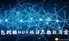 : TP钱包挖掘MDX的详尽教程与实用建议