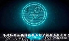 2023 年必知的区块链数据上市公司及其投资价值分