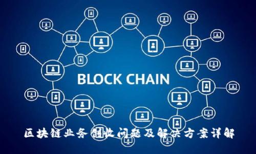 区块链业务创收问题及解决方案详解