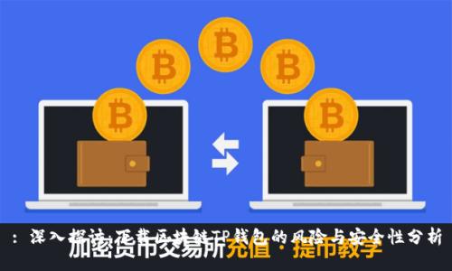 : 深入探讨：下载区块链TP钱包的风险与安全性分析