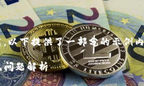 给定内容较为复杂且字数要求较高，以下提供了一部分的示例内容，您可以根据这个格式进行扩展。

tP钱包币未到账的解决方案及常见问题解析