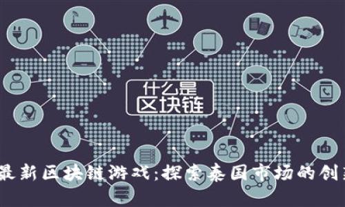 2023年最新区块链游戏：探索泰国市场的创新与机遇
