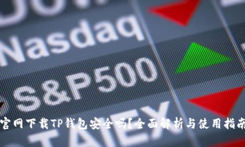 官网下载TP钱包安全吗？全面解析与使用指南