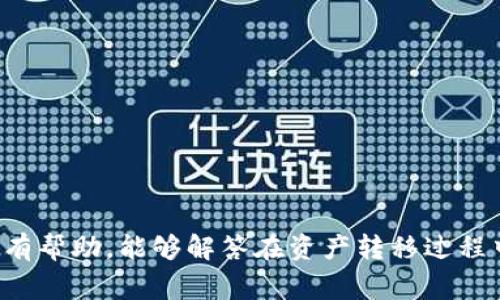   如何将TP钱包中的HECO资产转移到BSC网络？ / 
 guanjianci TP钱包, HECO, BSC, 资产转移 /guanjianci 

引言
在区块链的世界里，资产的跨链转移是许多用户面临的一个重要问题。尤其是当我们在不同的区块链生态系统中工作时，比如HECO（火币生态链）和BSC（币安智能链），用户需要了解如何安全有效地将资产从一个链转移到另一个链。本篇文章将详细介绍如何将TP钱包中的HECO资产转移到BSC网络，并解答相关的问题，为用户提供全面的指导。

TP钱包简介
TP钱包是一款支持多种公链的数字资产钱包，用户可以通过它来管理自己的加密货币资产。TP钱包不仅支持HECO及BSC等多个公链，还具有去中心化交易所（DEX）、NFT市场、DeFi等功能。由于其用户友好的界面和安全性，TP钱包成为了许多数字货币用户的首选。

HECO和BSC的比较
HECO是由火币团队推出的高性能公链，而BSC是币安推出的多链生态系统。两者都是为了解决以太坊网络的扩展性问题而设计的，但是它们在生态系统、开发工具和用户基础上有一些不同。
例如，HECO主打高性能和低手续费，而BSC则因其更强大的生态系统和用户基础而备受欢迎。因此，很多用户希望能够在这两个链之间进行资产的转移，从而能够在更大的生态环境中使用自己的资产。

资产转移的必要性
由于不同链之间的去中心化应用（DApp）和平台有所不同，用户在某一链中拥有的资产可能无法直接在另一链中使用。因此，转移资产成为了用户实现多链操作的重要手段。此外，随着DeFi和NFT的不断发展，跨链操作也成为了未来加密世界的一部分。

如何将HECO资产转移到BSC
要将TP钱包中的HECO资产转移到BSC网络，通常可以通过以下几种方式来实现：使用跨链桥、使用去中心化交易所（DEX），或者通过中心化交易平台进行转移。以下是详细的步骤。

h41. 使用跨链桥进行资产转移/h4
跨链桥是实现不同区块链之间资产转移的一种安全便利方式。在TP钱包中，您可以找到多个支持HECO和BSC的跨链桥。具体步骤如下：
ul
    listrong打开TP钱包：/strong首次访问TP钱包，确保您已经登录并连接了HECO和BSC网络。/li
    listrong选择跨链桥：/strong在钱包中找到「跨链桥」选项，选择HECO到BSC的桥接。/li
    listrong输入资产信息：/strong选择您要转移的资产及金额。/li
    listrong确认交易：/strong核对所有信息无误后，确认交易并提交。如果需要支付手续费，确保钱包中有足够的手续费。/li
    listrong等待确认：/strong交易提交后，您需要等待区块链的确认，转移完成后，您的资产将到达BSC网络。/li
/ul

h42. 使用去中心化交易所进行转移/h4
在一些去中心化交易所（如币安的DEx），用户也可以通过将HECO资产兑换成BSC资产来实现转移：
ul
    listrong选择DEX：/strong通过TP钱包连接到支持HECO和BSC的去中心化交易所。/li
    listrong兑换资产：/strong将HECO资产兑换成BSC资产。确保您在兑换时选择正确的交易对。/li
    listrong确认兑换：/strong完成兑换后，您可以在BSC网络中查看到新的资产。/li
/ul

h43. 通过中心化交易平台转移/h4
如果您不习惯使用跨链桥或DEX，中心化交易平台也是一个可靠的选择。步骤如下：
ul
    listrong将资产转入交易平台：/strong将您的HECO资产从TP钱包转入支持HECO的中心化交易平台。/li
    listrong兑换为BSC资产：/strong在交易平台上将HECO资产兑换为BSC资产。/li
    listrong提取到TP钱包：/strong将兑换后的BSC资产提取到您的TP钱包中。/li
/ul

可能遇到的问题与解决方案

常见问题1：如何选择适合的跨链桥？
选择合适的跨链桥对资产转移的成功率和安全性至关重要。以下是选择跨链桥的几个关键因素：
ul
    listrong声誉：/strong选择声誉良好的跨链桥，查阅用户评价和反馈。/li
    listrong手续费：/strong确保了解不同桥的手续费，选择适合自己的方案。/li
    listrong安全性：/strong检查桥的安全协议及安全事件记录，选择具备多重安全保障的桥。/li
    listrong转移速度：/strong不同跨链桥的转移速度可能会有所不同，确保选择快速的桥以便确保资产尽快到账。/li
/ul

常见问题2：转移过程中出现手续费不足怎么办？
在转移资产的过程中，手续费是一个重要的因素。如果您的钱包中手续费不足，可以通过以下方式解决：
ul
    listrong充值手续费：/strong在交易前确保钱包中有足够的主链资产以支付手续费。如果没有，可以从其他钱包或账户转入主链资产。/li
    listrong选择低手续费的时段：/strong了解目标链的网络情况，选择在网络拥堵少的时候进行转移。/li
/ul

常见问题3：转移后资产未到账怎么办？
在转移后如果您未收到资产，请不要惊慌，可以采取这些步骤进行处理：
ul
    listrong检查交易状态：/strong通过区块浏览器查找您刚才的转移交易，查看交易状态是否为“已确认”。/li
    listrong确认目标链地址是否正确：/strong确保您在转移时输入的地址是正确的，任何错误都会导致资产丢失。/li
    listrong联系客服支持：/strong如果确认交易状态为“已成功”，但是仍未到账，联系跨链桥或交易平台的客户支持求助。/li
/ul

常见问题4：如何确保资产转移的安全性？
资金安全是所有用户的首要考虑。以下是确保资金安全的几点建议：
ul
    listrong定期更新钱包和应用：/strong保持钱包和交易应用程序及时更新，以确保您在使用最新的安全功能。/li
    listrong使用二步验证：/strong在可能的情况下，启用二步验证为您的操作增加额外的安全层。/li
    listrong小额测试转移：/strong在进行大额资产转移前，可以先进行小额测试，确认转移过程顺利。/li
/ul

常见问题5：如何了解转移的最新费用和时间？
由于区块链网络的动态特性，转移费用和时间可能会有所变化。以下几种方法可以帮助您获取最新的信息：
ul
    listrong使用区块浏览器：/strong很多区块浏览器可以显示实时的转移费用和网络拥堵情况。/li
    listrong查阅社区论坛：/strong在crypto相关的论坛和社交媒体上了解其他用户的经验和建议。/li
    listrong访问交易所或桥接的官方网站：/strong多数交易所都会在官网上的公告栏或使用指南中及时更新最新的费用信息。/li
/ul

结论
将TP钱包中的HECO资产转移到BSC网络不是一件困难的事情，只要遵循正确的步骤并注意安全和费用，您就可以顺利完成资产的跨链操作。希望本文对您有帮助，能够解答在资产转移过程中可能遇到的问题。