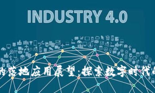未来区块链的落地应用展望：探索数字时代的潜力与挑战