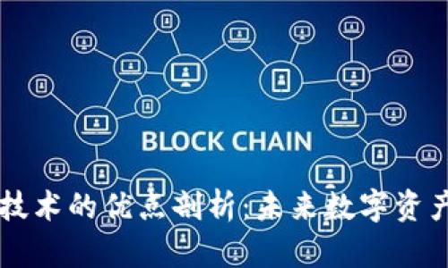 区块链存储技术的优点剖析：未来数字资产管理的利器