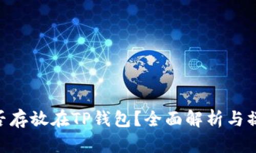 NFT能否存放在TP钱包？全面解析与操作指南