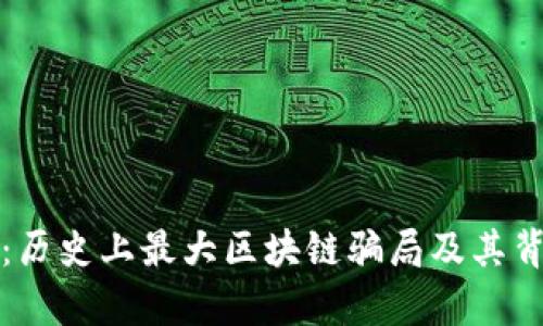 深入剖析：历史上最大区块链骗局及其背后的教训