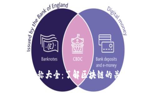 区块链相关名称大全：了解区块链的关键概念与术语