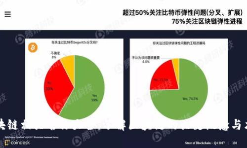区块链相关名称大全：了解区块链的关键概念与术语