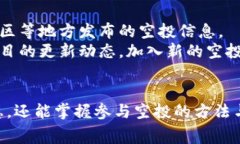   2022年TP钱包免费空投：参与方法与获取技巧详解