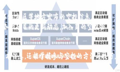   2022年TP钱包免费空投：参与方法与获取技巧详解 / 

 guanjianci TP钱包, 免费空投, 加密货币, 区块链 /guanjianci 

随着区块链技术的发展，加密货币的普及，TP钱包作为一款热门的数字资产钱包，吸引了众多用户的关注。在2022年，TP钱包推出了不少免费的空投活动，这给用户提供了良好的参与机会。本文将详细解析2022年TP钱包的免费空投内容，包括参与方法、获取技巧以及用户需要关注的事项。

1. 什么是TP钱包？
TP钱包是一款去中心化数字资产钱包，支持众多主流和非主流的加密货币，用户可以通过它轻松管理自己的数字资产。TP钱包不仅具备安全性强、操作简便的特点，还支持多链功能，使用户能够在一个应用中管理多种不同类型的加密资产。

2. 什么是免费空投？
空投（Airdrop）在区块链界是一个广泛使用的术语，它指的是通过特定规则向用户免费分发加密货币。空投的目的主要是为了推广某种新币种或者项目，吸引更多用户参与，提高项目的知名度和社群活跃度。免费空投通常会通过完成一些简单的任务，比如关注社交媒体、加入社区、邀请好友等方式来获得。

3. 2022年TP钱包的空投活动概述
在2022年，TP钱包开展了一系列针对用户的空投活动。这些活动吸引了大量新用户的加入，同时也激活了现有用户的活跃度。不同于以往的单一空投形式，TP钱包在此期间提供了多种不同的参与方式，极大丰富了空投的形式。
其中，最具代表性的空投包括通过社交媒体互动、完成特定任务、持有特定币种等来获取免费代币。此外，TP钱包还针对新用户推出了欢迎空投，旨在鼓励更多人参与到区块链及数字资产的世界中。

4. 如何参与TP钱包的空投活动？
参与TP钱包的空投活动相对简单，用户只需按照官方发布的活动规则操作即可。以下是参加空投的一些基本步骤：
ol
    listrong下载TP钱包：/strong首先用户需要在手机应用商店下载并安装TP钱包，确保钱包的版本是最新的。/li
    listrong注册账户：/strong使用手机号码或邮箱注册账户，完成身份验证。这是参与空投的必要步骤。/li
    listrong关注社交媒体：/strong根据活动要求，关注TP钱包的官方社交媒体账户，包括Telegram、Twitter、Facebook等。/li
    listrong完成指定任务：/strong按照活动规则完成特定的任务，如转发活动信息、邀请好友等。/li
    listrong确认空投信息：/strong在完成任务之后，及时关注TP钱包的公告，确认自己是否成功获得空投监测到账信息。/li
/ol

5. 获取空投的技巧
虽然参与TP钱包的空投活动相对容易，但要想获得更多的空投，用户还是需要掌握一些小技巧：
ul
    listrong及时关注活动信息：/strong空投活动信息通常会在TP钱包的官方社交媒体以及社区平台上发布，用户需要定期关注，确保不遗漏任何机会。/li
    listrong多渠道参与：/strong除了在TP钱包官方渠道参与外，用户可以通过各种区块链社区、论坛、Telegram群组等找到更多空投信息，增加参与次数。/li
    listrong保持活跃：/strong对于已经注册的用户来说，保持账户的活跃度也很重要，参与TP钱包的社区活动能增加获得额外空投的机会。/li
    listrong关注空投规则：/strong每个空投活动都有不同的规则，如时间限制、参与条件等，用户需要仔细阅读，确保符合参与条件。/li
/ul

6. 空投的风险与注意事项
虽然空投是获取加密货币的一种免费方式，但用户在参与时也需要注意潜在的风险：
ul
    listrong安全性问题：/strong在提供个人信息时，要确保不会泄露敏感数据，避免上当受骗。建议通过官方途径参与空投。/li
    listrong时间限制：/strong很多空投活动有时间限制，用户需要确保在规定时间内完成任务，错过将无法参与。/li
    listrong资产价值波动：/strong获得的空投代币在交易市场上的价值可能会有波动，用户需做好风险评估。/li
/ul

常见问题解答

问题一：TP钱包空投的代币都有什么用？
TP钱包的空投代币通常是新推出的代币，它们可能在不同的场合和用途上发挥作用。首先，获得空投代币的用户可以选择在交易所进行交易，从而实现资产增值。
其次，这些代币可能用于TP钱包的生态系统中，有可能成为支付手续费、参与投票或治理权的工具。此外，有些代币会根据持有者的数量或活动参与度，提供额外的收益或福利，例如分红、参与特殊活动等。
需要注意的是，代币的具体用途需要根据TP钱包的白皮书或官方公告进行确认。因此，建议用户熟悉所获得代币的相关信息，以便合理利用。

问题二：如何判断空投的真实性？
在加密货币行业，空投活动常常被用于推广新项目，但也有一些诈骗活动。因此，用户需具备一定的判断力来甄别空投的真实性。首先，用户可以查看空投项目的官方网站，了解其背景、团队和技术路线。同时，可以关注社交媒体平台上的讨论，了解其他用户的反馈。
另一个重要的判断标准是查看是否有明确的规则和时间限制。真实的空投活动通常会公布详细规则，包括任务要求、奖励规则等。此外，用户需要警惕那些要求提供私钥或敏感信息的空投活动，这往往是骗局的征兆。
总之，用户需保持警惕，选择信誉良好的项目参与空投。

问题三：若空投未到账如何处理？
如果用户在规定的时间内未能收到空投代币，建议按照以下步骤进行处理。首先，确认所参与的空投活动是否存在时间限制，如果活动已经结束而未获利，那么则无法再获取代币。
其次，检查空投规则，确保自己已按照要求完成所有任务。必要时，可以通过CP钱包的官方客服渠道进行咨询，表明自己的情况并进行查询。
如确认是空投方的失误，用户应该保留相关的证明材料，如参与截图、任务完成记录等，以便于后续的沟通。
最后，建议用户在参与空投活动时，保持与其他参与者的沟通，可以通过社群了解是否有人同样遇到相同的问题。

问题四：可否通过空投获得收益？
通过空投获得收益的方式有多种，首先，如果用户顺利获得空投的代币，而这些代币在交易市场上具备流通性，那么在适当的时机出售代币就可以实现收益。
其次，有些空投代币的持有者可以享受额外的权益或者分红，挖矿等，这也是获得收益的一种方式。此外，用户还可以关注行业动态，通过对代币的判断，合理配置自己的数字资产，从而实现更大的收益。
当然，数字货币的交易存在风险，除了合理获利，用户还需对市场变化保持灵敏，以免产生亏损。

问题五：如何最大化空投的获取量？
为了最大化空投的获取量，用户可以通过多做调研和参与来达到目的。首先，保持对区块链行业的敏感度，关注各大交易平台、社交媒体、社区等地方发布的空投信息。
其次，创建多个钱包账户，在不同平台参与空投，虽然需谨记安全性，但这无疑能够增加获取空投的机会。同时，用户还可以定期查看各大项目的更新动态，加入新的空投项目。
用户也可以参与到社区活动中，与其他社区成员互相交流，获取更多信息。不过在参与各种项目时，建议保持谨慎，做好风险管理。

总之，2022年TP钱包的免费空投活动为广大用户提供了参与加密货币世界的机会。通过本文的介绍，用户不仅可以了解TP钱包的基本信息，还能掌握参与空投的方法与技巧。希望每位读者都能在这个数字资产快速发展的时代中，把握机遇，获取更多的收益与创新体验。