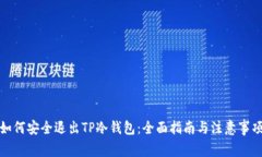 如何安全退出TP冷钱包：全面指南与注意事项