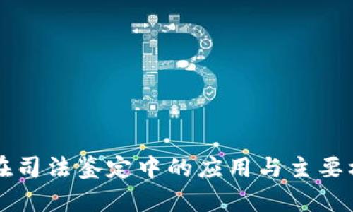 区块链在司法鉴定中的应用与主要机构介绍