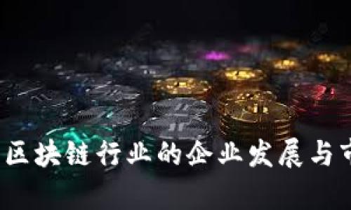 2023年国内区块链行业的企业发展与市场缺口分析