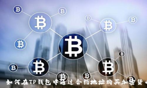   
  如何在TP钱包中通过合约地址购买加密货币