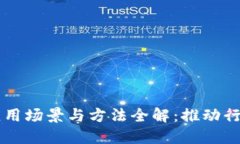 区块链技术的应用场景与方法全解：推动行业变