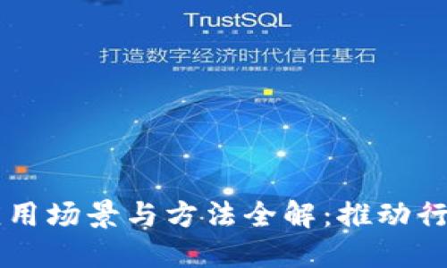 区块链技术的应用场景与方法全解：推动行业变革的新力量