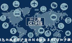   如何将TP钱包的数字资产转移到币安交易所？详