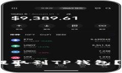 如何将OK交易所的USDT提取到TP钱包？详细指南与常