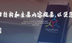 由于内容较长，我将为您提供初步文档结构和主