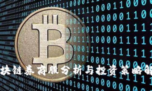 区块链券商股分析与投资策略解析