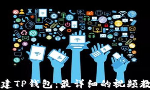 
如何创建TP钱包：最详细的视频教程指南