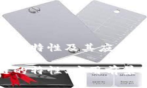 农村区块链的特性及其应用前景

农村区块链的特性、应用前景及发展挑战