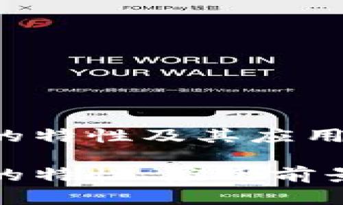 农村区块链的特性及其应用前景

农村区块链的特性、应用前景及发展挑战