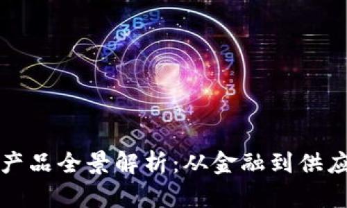 : 浙江区块链产品全景解析：从金融到供应链的创新应用