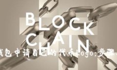 如何在TP钱包申请自己的代币Logo：步骤与注意事