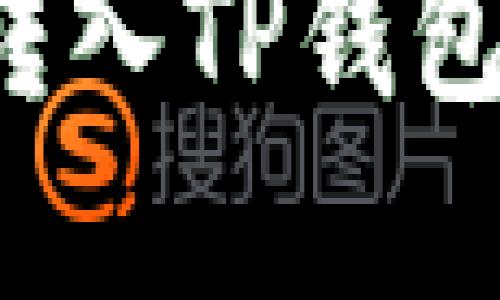 : 如何将欧意里U转入TP钱包的详细步骤与指南