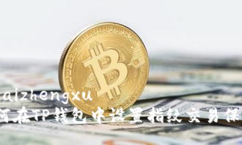 zczaizhengxu
如何在TP钱包中设置指纹交易保护？