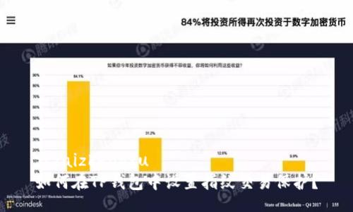 zczaizhengxu
如何在TP钱包中设置指纹交易保护？