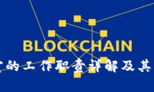 区块链情报室的工作职责详解及其未来发展方向